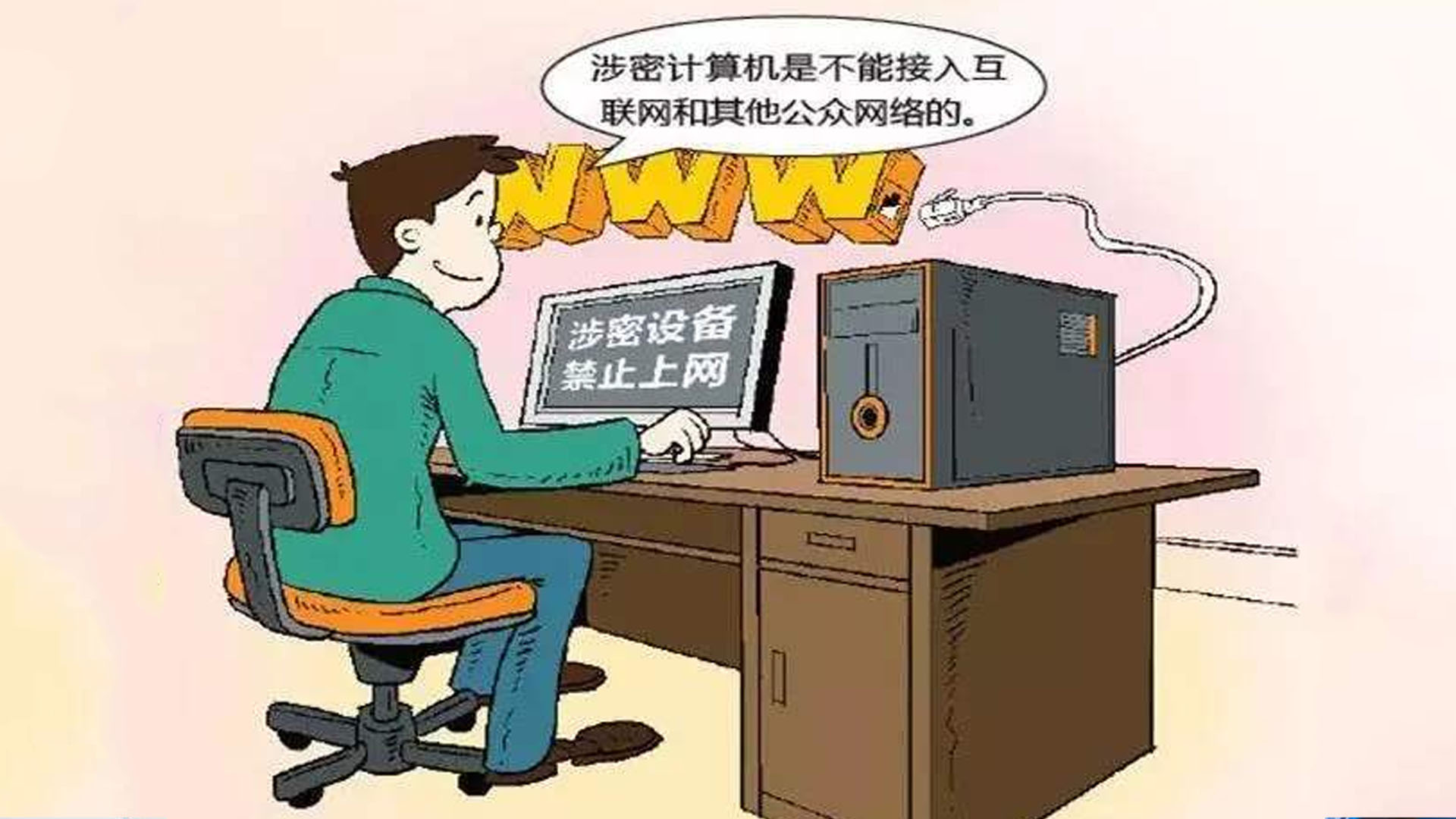数字化办公环境下，仅删除涉密信息就能确保不会泄密了吗？