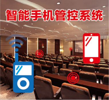 智能手机管控系统新型技术