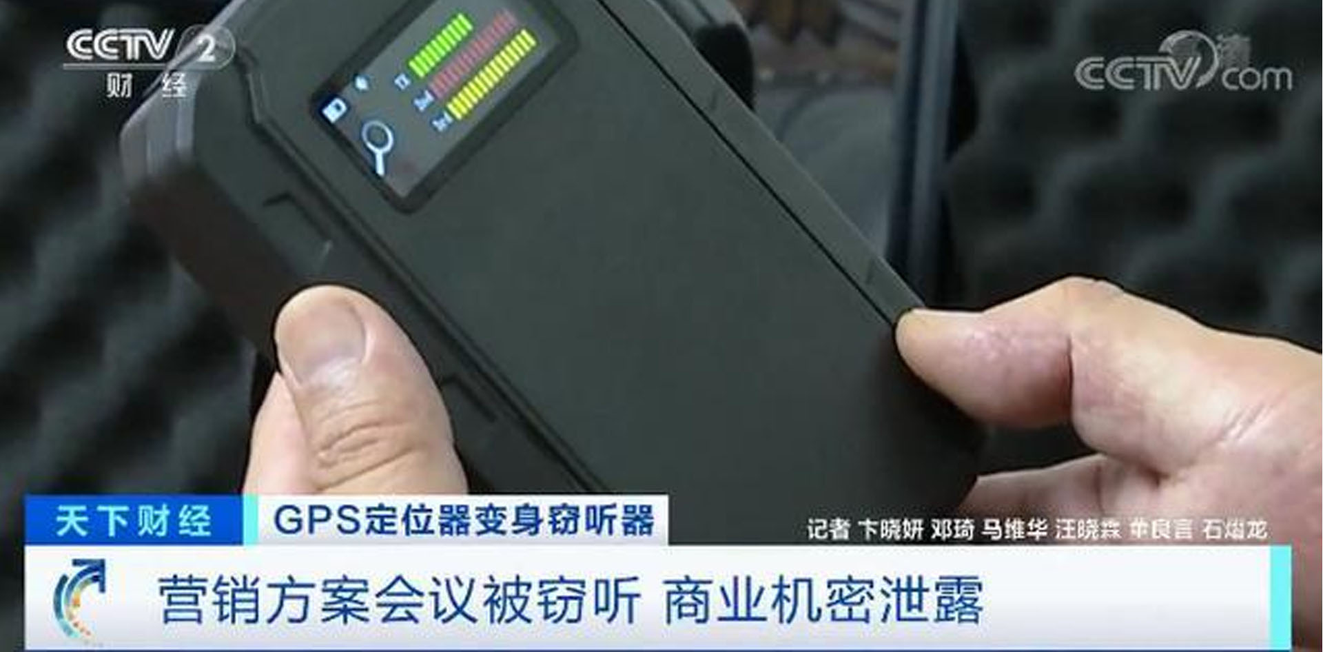 GPS定位器竟变窃听器！
